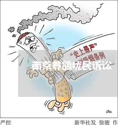 南京养鸽扰民诉讼 南京养鸽扰民诉讼