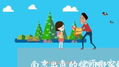 南京出色的律师哪家好一点 南京出色的律师哪家好一点