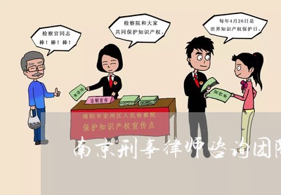 南京刑事律师咨询团队排名