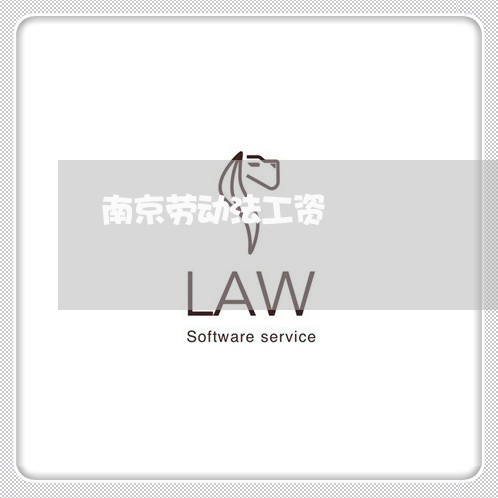 南京劳动法工资