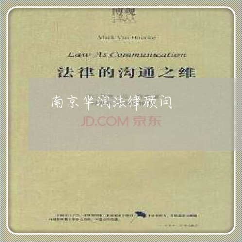 南京华润法律顾问/2023061752793