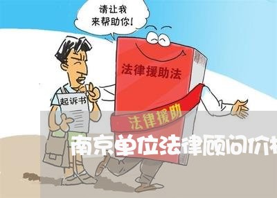 南京单位法律顾问价格表/2023061965171 南京单位法律顾问价格表/2023061965171