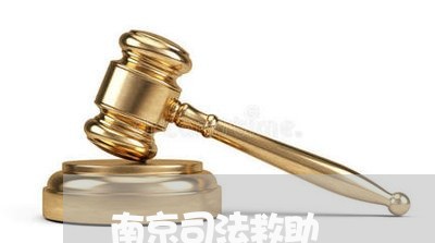 南京司法救助
