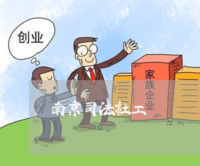 南京司法社工 南京司法社工