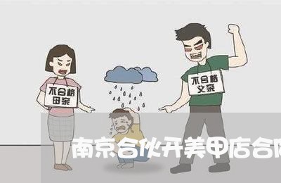 南京合伙开美甲店合同怎么写/2023011605138