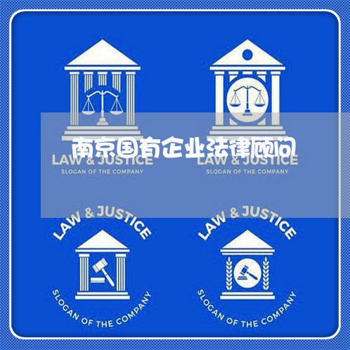 南京国有企业法律顾问/2023061894737 南京国有企业法律顾问/2023061894737