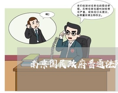 南京国民政府普通法院分为三级