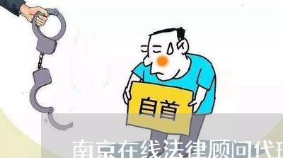 南京在线法律顾问代理/2023061716037 南京在线法律顾问代理/2023061716037