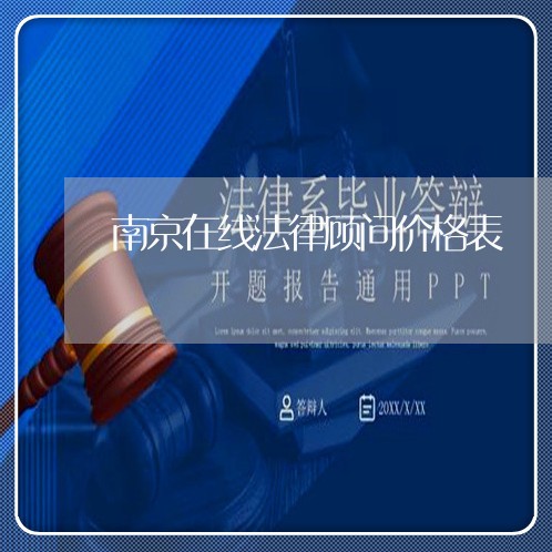 南京在线法律顾问价格表/2023061973717
