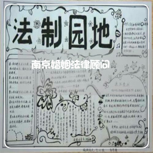 南京婚姻法律顾问 南京婚姻法律顾问