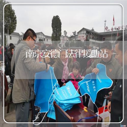 南京安德门法律援助站 南京安德门法律援助站