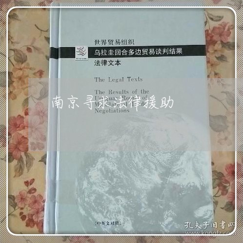 南京寻求法律援助 南京寻求法律援助