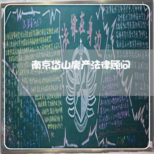 南京岱山房产法律顾问 南京岱山房产法律顾问