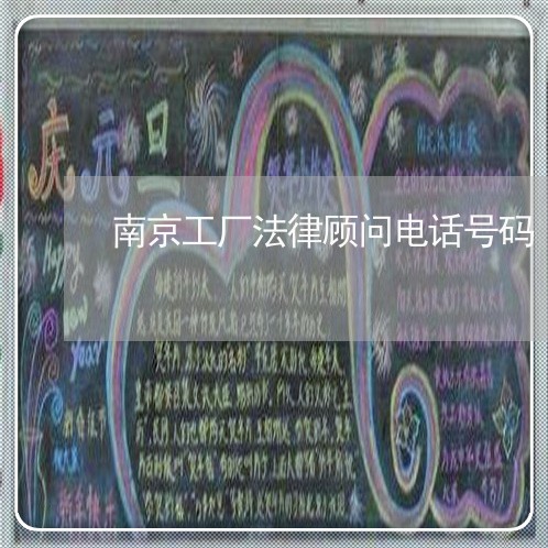 南京工厂法律顾问电话号码 南京工厂法律顾问电话号码