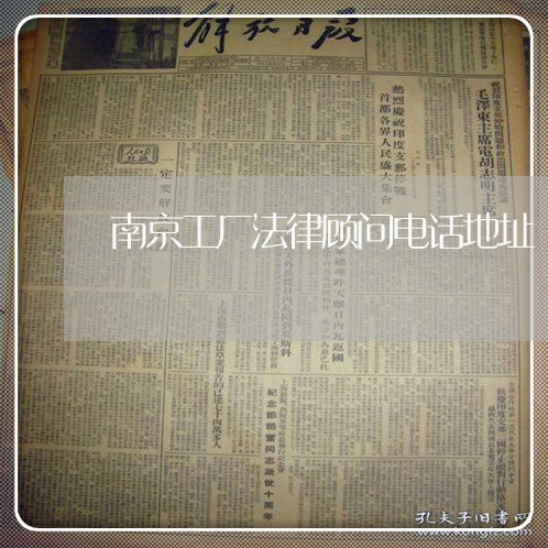 南京工厂法律顾问电话地址/2023061864714