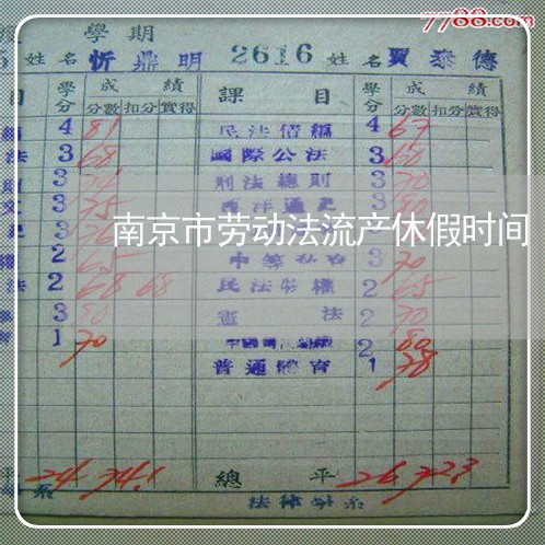 南京市劳动法流产休假时间