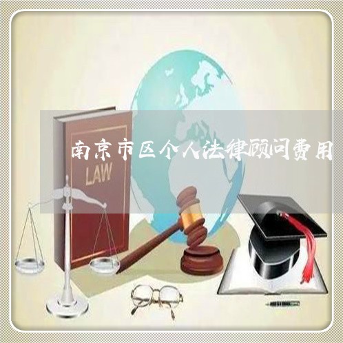南京市区个人法律顾问费用/2023061883917 南京市区个人法律顾问费用/2023061883917