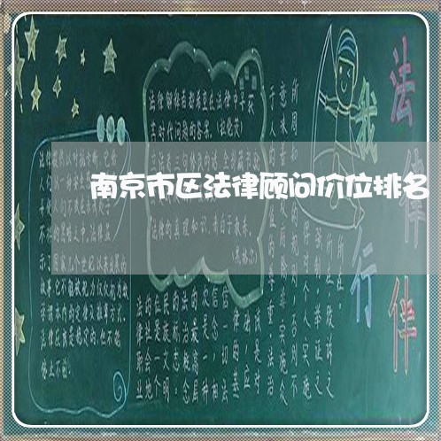南京市区法律顾问价位排名/2023061973825