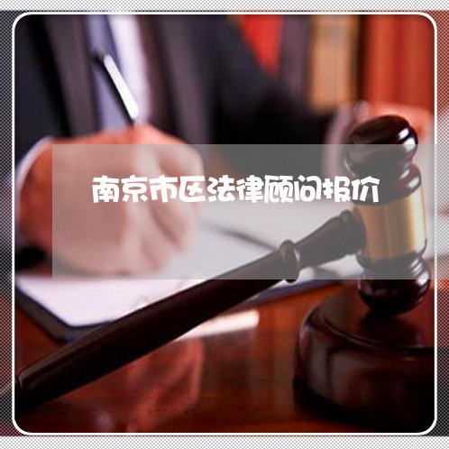 南京市区法律顾问报价 南京市区法律顾问报价