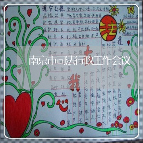 南京市司法行政工作会议 南京市司法行政工作会议