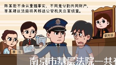 南京市基层法院一共有多少人