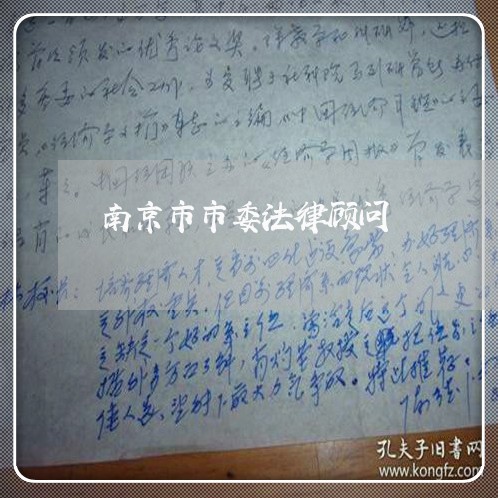 南京市市委法律顾问 南京市市委法律顾问