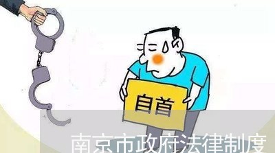 南京市政府法律制度