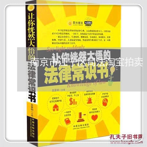 南京市江宁区司法淘宝拍卖