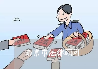 南京市法律顾问 南京市法律顾问
