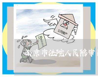 南京市法院人民陪审员 南京市法院人民陪审员