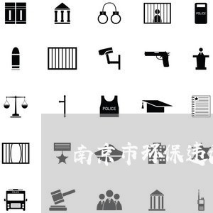 南京市环保违法案件 南京市环保违法案件