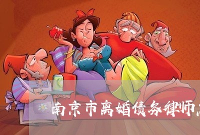 南京市离婚债务律师怎么收费