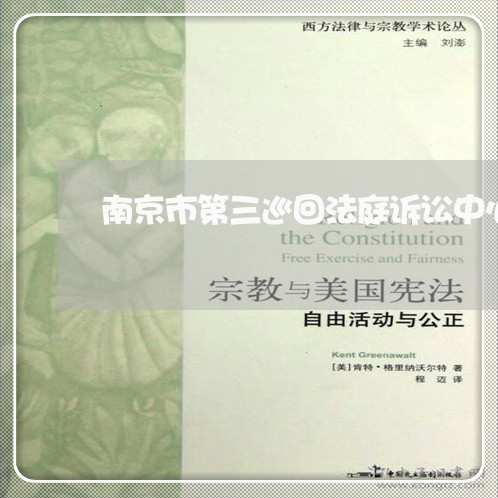 南京市第三巡回法庭诉讼中心 南京市第三巡回法庭诉讼中心
