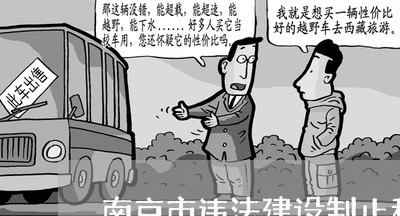 南京市违法建设制止和查处办法