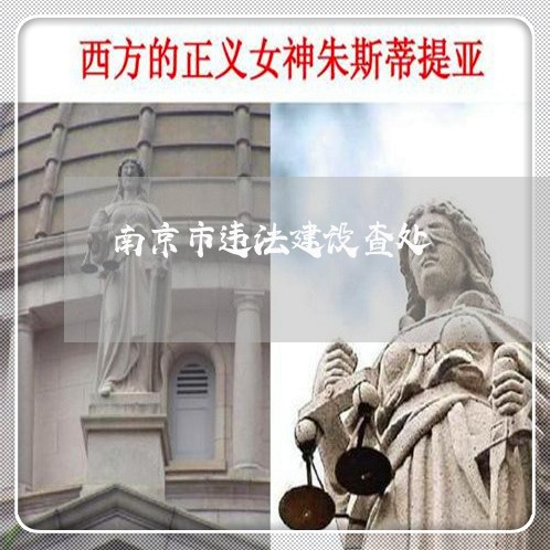 南京市违法建设查处 南京市违法建设查处