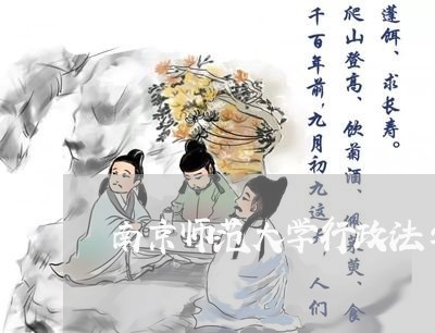 南京师范大学行政法与行政诉讼法 南京师范大学行政法与行政诉讼法