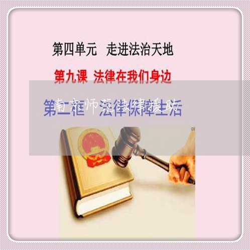 南京师范法律援助