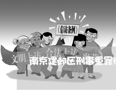 南京建邺区刑事重罪律师哪个好