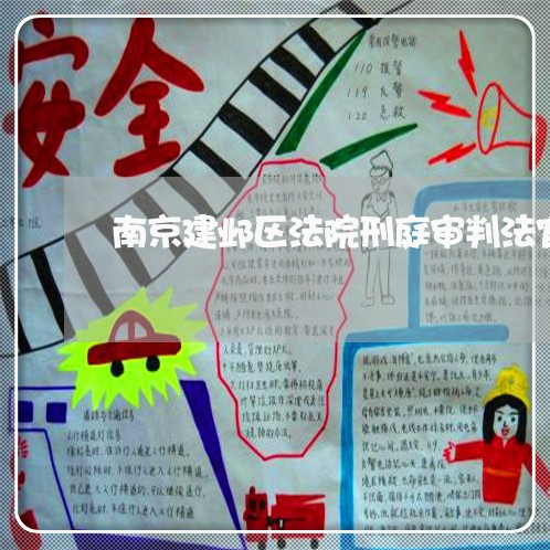 南京建邺区法院刑庭审判法官 南京建邺区法院刑庭审判法官