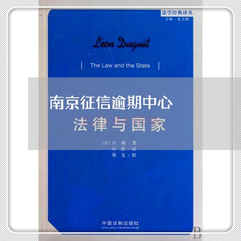 南京征信逾期中心