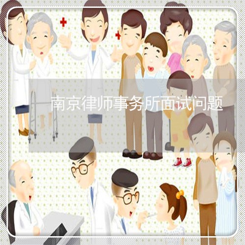 南京律师事务所面试问题