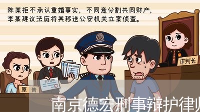南京德宏刑事辩护律师电话/2023060203836