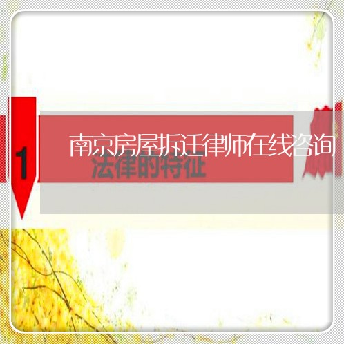 南京房屋拆迁律师在线咨询