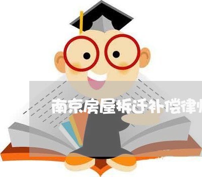 南京房屋拆迁补偿律师在线询问 南京房屋拆迁补偿律师在线询问