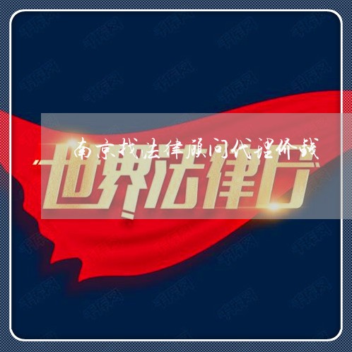 南京找法律顾问代理价钱/2023061827048 南京找法律顾问代理价钱/2023061827048