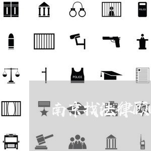 南京找法律顾问找谁/2023061750593 南京找法律顾问找谁/2023061750593