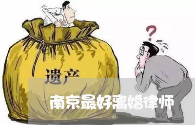 南京最好离婚律师