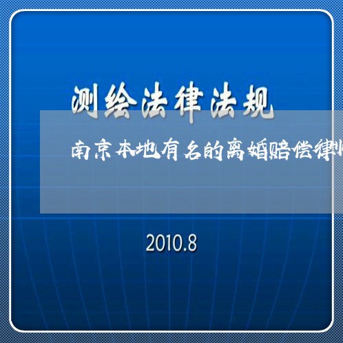 南京本地有名的离婚赔偿律师