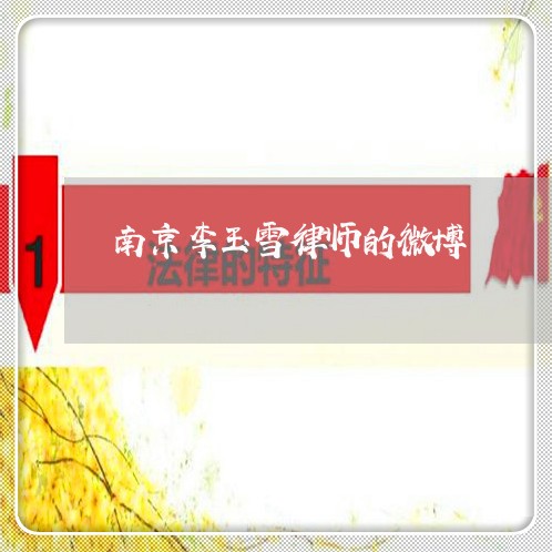 南京李玉雪律师的微博 南京李玉雪律师的微博