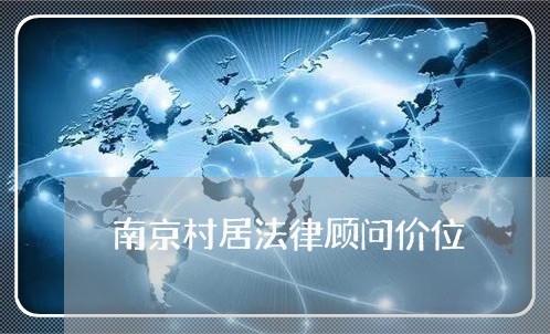 南京村居法律顾问价位/2023061742592